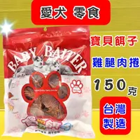 在飛比找樂天市場購物網優惠-✪四寶的店n✪附發票~寶貝餌子《4004 雞腿肉捲170g》