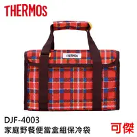 在飛比找蝦皮商城優惠-THERMOS 膳魔師 DJF-4003 家庭野餐便當盒組保