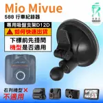 MIO行車記錄器｜MIO MIVUE 588 系列行車紀錄器｜專用吸盤支架｜吸盤支架｜D12D｜支架王