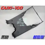 【水車殼】山葉 舊款 CUXI-100 腳踏板 黑色$420元 4C7 37C 舊QC100 CUXI100 全新副廠件