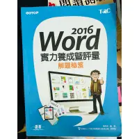 在飛比找蝦皮購物優惠-Word2016 解題秘笈TQC