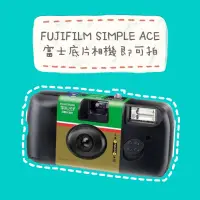 在飛比找蝦皮購物優惠-FUJIFILM SIMPLE ACE 富士底片相機 即可拍