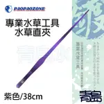 【青島水族】台灣PAOPAOZONE泡泡龍 不鏽鋼陽極專業水草工具 水草夾 水草剪 ==直夾 38CM