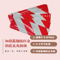 在飛比找蝦皮購物優惠-[ 友鴻企業 ] 3M超高強級 超高強級紅白斜紋反光貼紙 電