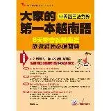 在飛比找遠傳friDay購物優惠-大家的第一本越南語：中英越三語對照 + 中文拼音輔助，6天學