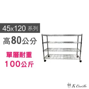 【A+Courbe】鐵力士鍍鉻移動式萬用收納四層架45x120x80cm(鐵架 收納架 置物架 電器架 床邊櫃 鞋架 衣櫃)