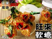 在飛比找樂天市場購物網優惠-【野味食品】旺來水果風味軟糖(全素,過年糖果,新春軟糖,鳳梨