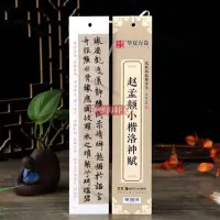 在飛比找蝦皮購物優惠-字帖📕趙孟頫小楷洛神賦近距離臨摹字卡楷書書法毛筆字帖附簡體旁