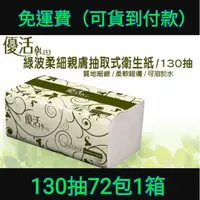 在飛比找蝦皮購物優惠-（宅配免運費）優活抽取式衛生紙130抽72包一箱/100抽7