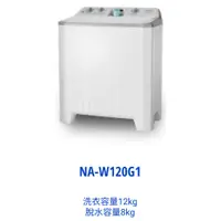 在飛比找蝦皮購物優惠-國際牌 12公斤 雙槽洗衣機 NA-W120G1