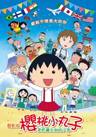 電影版櫻桃小丸子：來自義大利的少年(平裝版) DVD