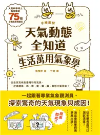 在飛比找TAAZE讀冊生活優惠-手繪圖解．天氣動態全知道 生活萬用氣象學：大氣科學博士為你解