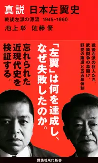 在飛比找誠品線上優惠-真説 日本左翼史: 戦後左派の源流 1945-1960