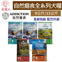 在飛比找蝦皮商城精選優惠-毛家人-紐西蘭ADDICTION自然癮食無榖狗飼料9公斤/1