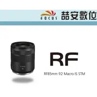 在飛比找蝦皮購物優惠-《喆安數位》CANON RF 85mm F2 Macro I