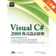 Visual C# 2008程式設計經典[二手書_良好]81301318437 TAAZE讀冊生活網路書店