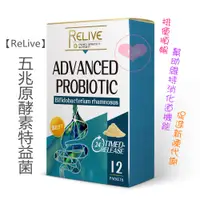 在飛比找蝦皮購物優惠-【官方授權】ReLive五兆原酵素特益菌(12包/盒) 高活