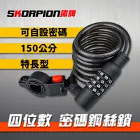 在飛比找ihergo愛合購優惠-免運!【SKORPION蠍牌】密碼鋼絲鎖 自行車鎖 機車鎖 