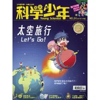 在飛比找蝦皮商城優惠-【遠流】科學少年雜誌(第24期/2017年1月號)/ 科學少