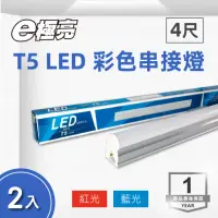 在飛比找momo購物網優惠-【E極亮】LED T5 4尺 18W 彩色串接 紅光 藍光 