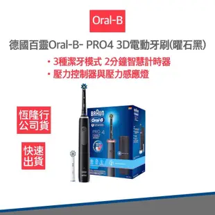 【德國百靈 Oral-B 恆隆行公司貨】 3D電動牙刷 PRO4 曜石黑 電動牙刷 附發票保固 (8.1折)