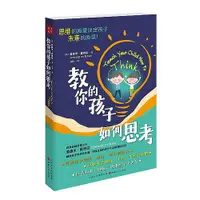 在飛比找蝦皮購物優惠-教你的孩子如何思考(新版)  正版書