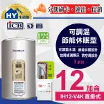 亞昌 掛式 電熱水器 12加侖 I系列 IH12-V4K 直掛式 不銹鋼 可調溫 休眠 節能 儲熱式 電能熱水器 含稅