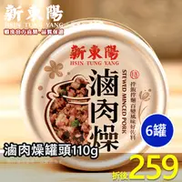 在飛比找蝦皮商城優惠-新東陽滷肉燥罐頭110g【小組數賣場】【新東陽官方】 肉燥 