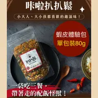 在飛比找蝦皮購物優惠-【扒扒飯官方】體驗包80g-咔啦扒扒鬆 多件優惠$95 超口