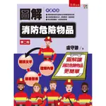 圖解消防危險物品[93折]11100891199 TAAZE讀冊生活網路書店