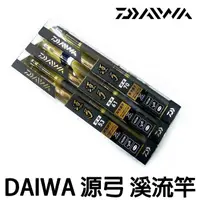 在飛比找蝦皮購物優惠-源豐釣具 特價🔥免運可刷卡分期 DAIWA  源弓 超硬 溪