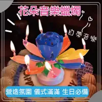 在飛比找蝦皮購物優惠-花朵音樂蠟燭 旋轉蠟燭 生日蠟燭 花朵 生日音樂造型蠟燭 蠟