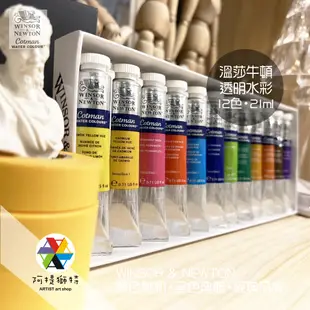 【阿提獅特】☆現貨+發票★ 英國 WINSOR&NEWTON 溫莎牛頓 透明水彩 12色水彩盒組 21ml 管狀 學生級