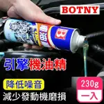 【BOTNY】汽車引擎 機油精 230G 一入(減少磨損 降低油耗 提升動力)