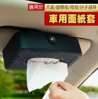 在飛比找松果購物優惠-車用面紙套 車用衛生紙盒 車用面紙盒 掛式面紙盒 可夾遮陽板