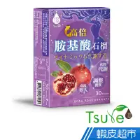 在飛比找蝦皮商城優惠-日濢Tsuie 高倍胺基酸石榴 30顆/盒 夜間代謝 窈窕順