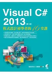 在飛比找樂天市場購物網優惠-Visual C#2013程式設計初學者的16堂課(第二版)
