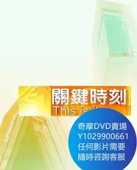 在飛比找Yahoo!奇摩拍賣優惠-DVD 海量影片賣場 關鍵時刻 脱口秀 2006年 211集