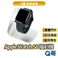 在飛比找蝦皮商城優惠-Apple Watch S8 (41mm/45mm)  二手