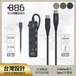 +886 [極野家] 4開3插 PD 30W + USB-C TO TYPE C 100W 快充組合 (3色可選)