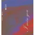 江川徹/ I MISS YOU 思念 (CD)