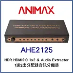 ANIMAX AHE2125 HDR HDMI2.0 一進二出分配器音訊分離器