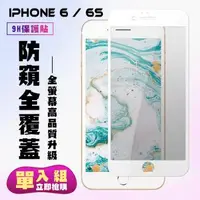 在飛比找森森購物網優惠-IPhone 6 IPhone 6S 保護貼 滿版白框防窺手