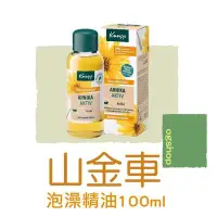 在飛比找Yahoo!奇摩拍賣優惠-Kneipp 克奈圃::山金車::泡澡精油::100ml::