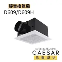在飛比找蝦皮購物優惠-Caesar 凱撒衛浴 靜音換氣扇 D609 超薄型靜音換氣