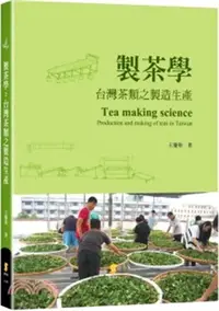 在飛比找三民網路書店優惠-製茶學：台灣茶類之製造生產