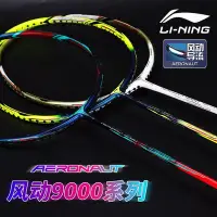 在飛比找Yahoo!奇摩拍賣優惠-李寧新款羽毛球拍風9000i超輕高磅全碳進攻專業球拍限量版9