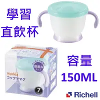 在飛比找樂天市場購物網優惠-Richell利其爾 第三代LC普普風學習直飲杯150ml