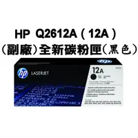 在飛比找蝦皮購物優惠-HP Q2612A(12A)副廠-全新環保碳粉匣(適用Las