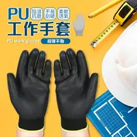 在飛比找樂天市場購物網優惠-【阻滑抗磨！貼合舒適】 PU工作手套 塗掌手套 手套 防滑手